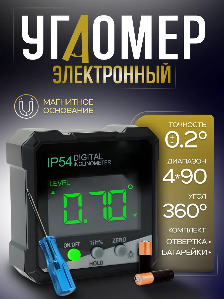 Угломер электронный магнитный