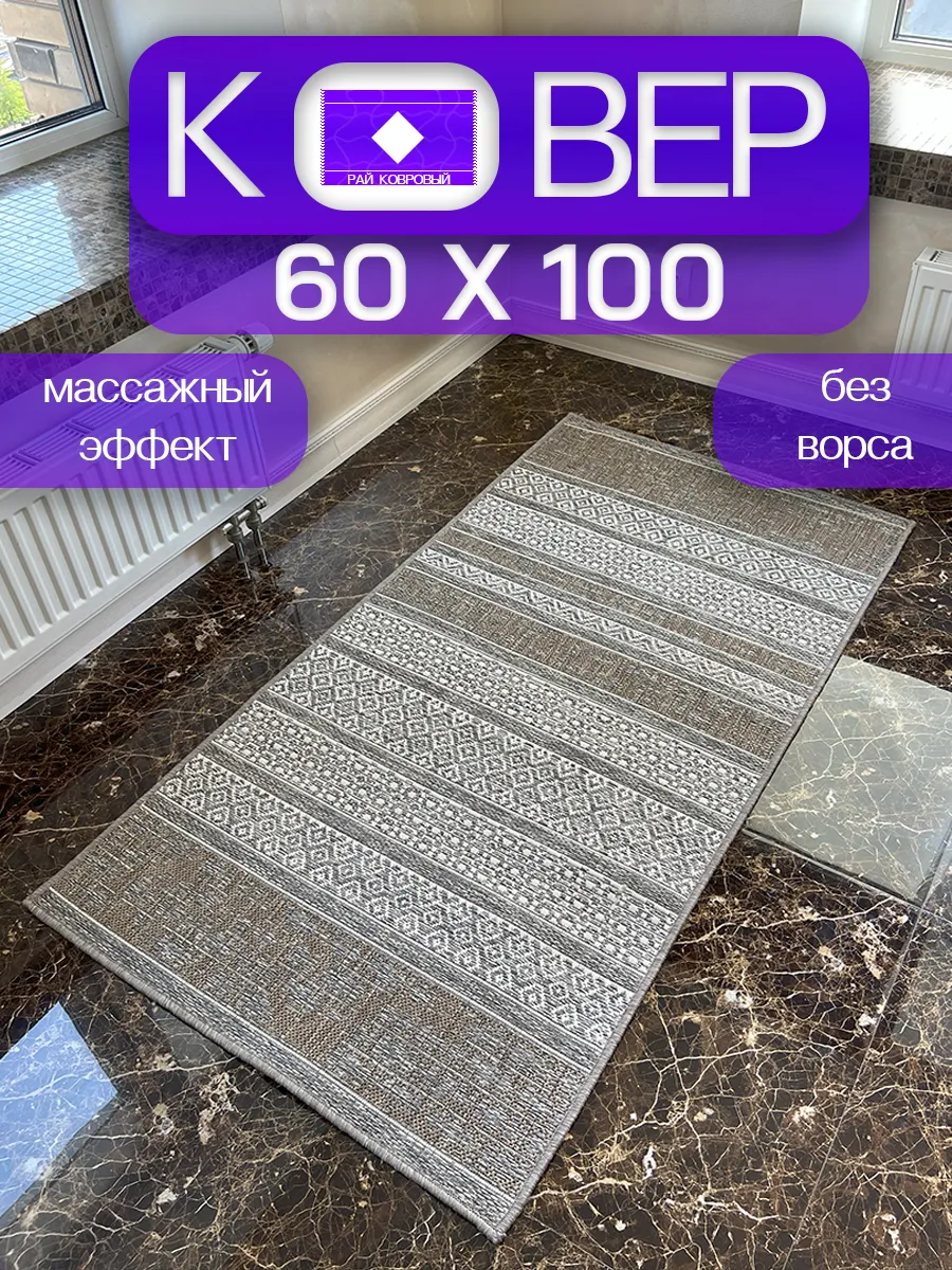 Ковровая дорожка 60 х 100 см / 0,6 x 1,0 м