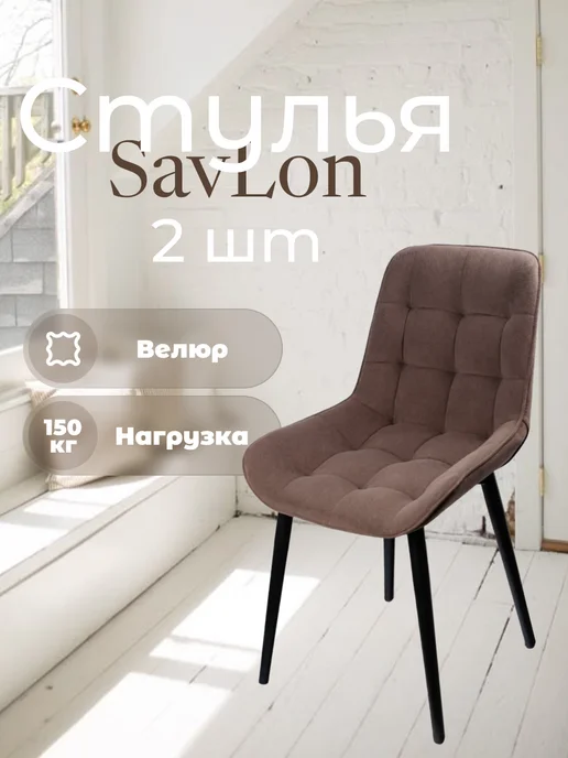 SavLon Стулья для кухни 2 шт мягкие со спинкой Бостон, 2 шт, фото 6