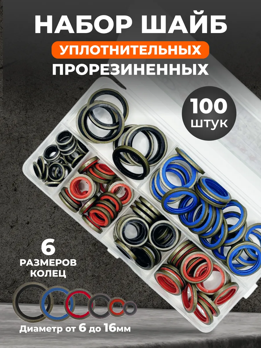 Шайбы уплотнительные прорезиненные набор 100 штук