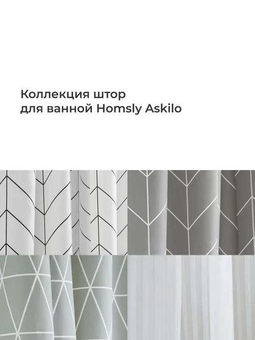Homsly Штора для ванной Askilo 8H-016-TCGG-ASK, 200х180 см, серый, серый, фото 8