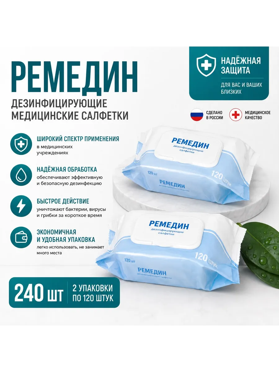 Салфетки Ремедин дезинфицирующие 120шт, 2 упаковки