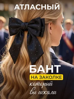 Бант для волос на заколке черный со стразами атласный