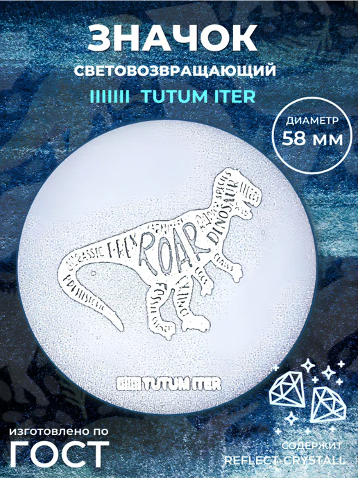 TUTUM ITER Значок светоотражающий динозавр, серый, фото 2