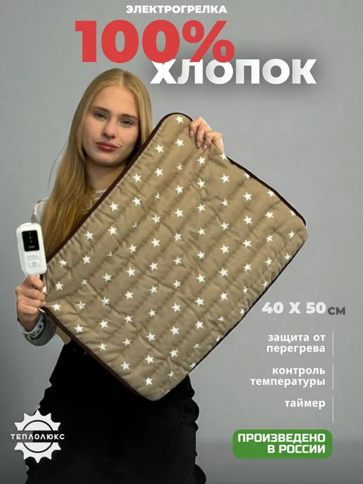 ООО "Тепло-Люкс" Грелка электрическая 40х50, вариант
