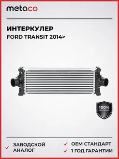 METACO Интеркулер Ford Transit 2014>
