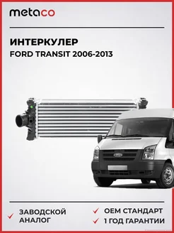 METACO Интеркулер Ford Transit 2006-2013