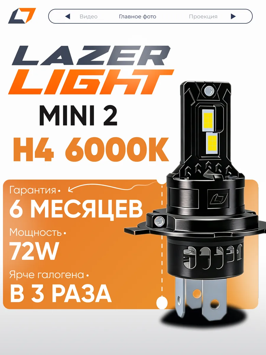Лед лампы H4 LazerLight NOVA mini 2 72W 6000K