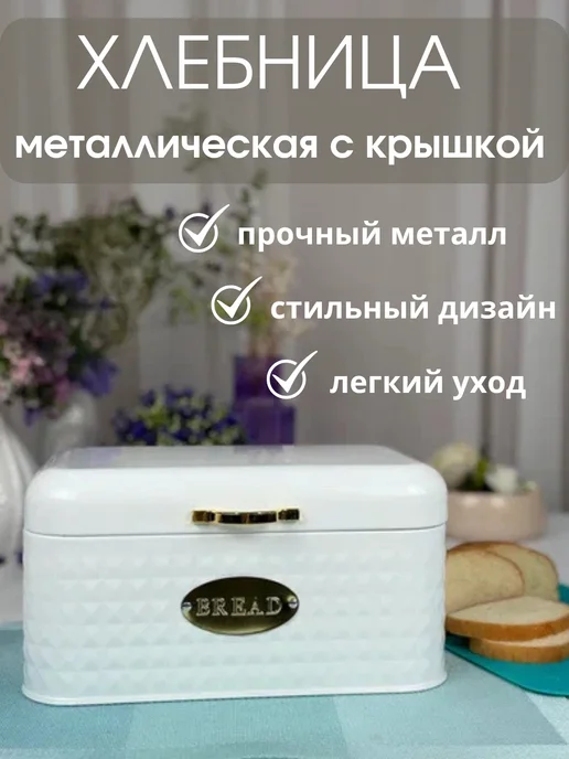 Хлебница, белый, в упаковке 940 г