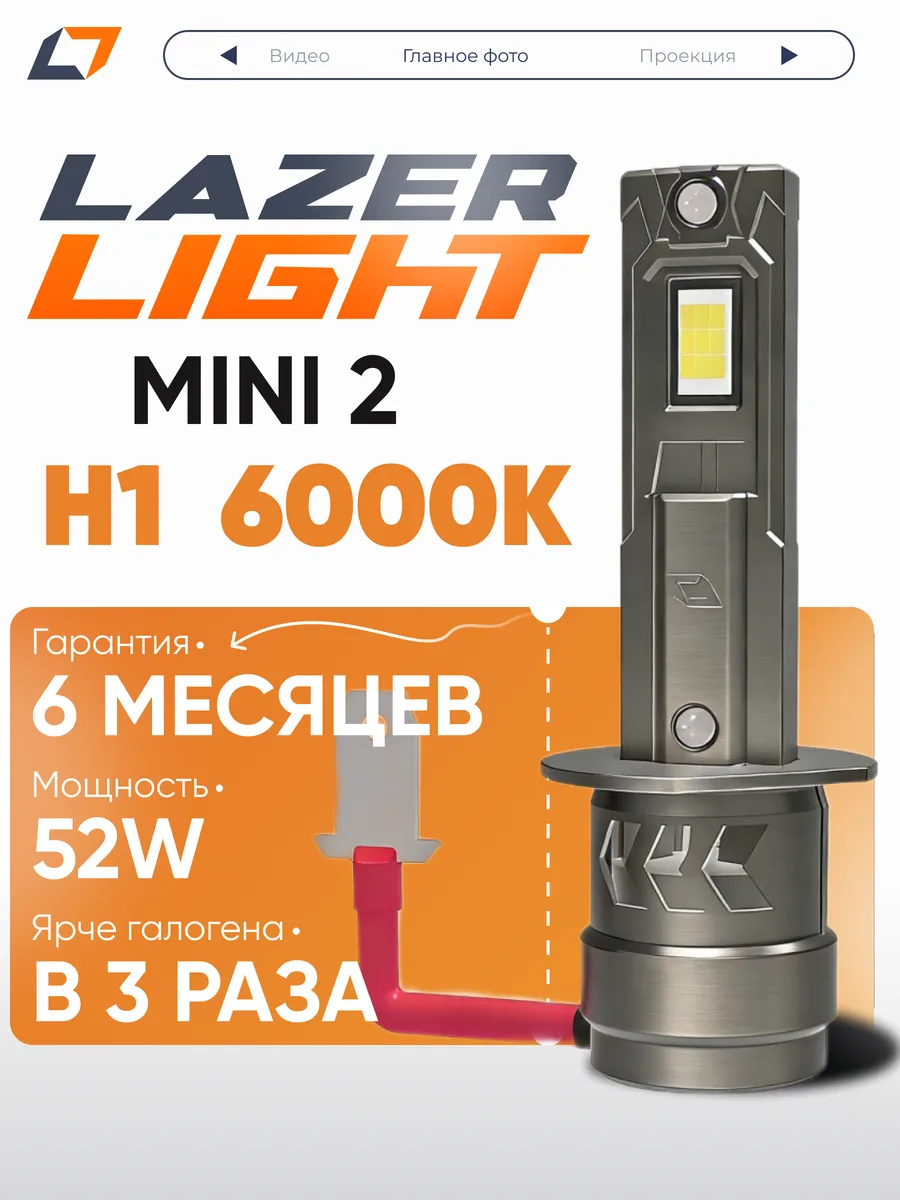 Лед лампы H1 LazerLight NOVA mini 2 52W 6000K
