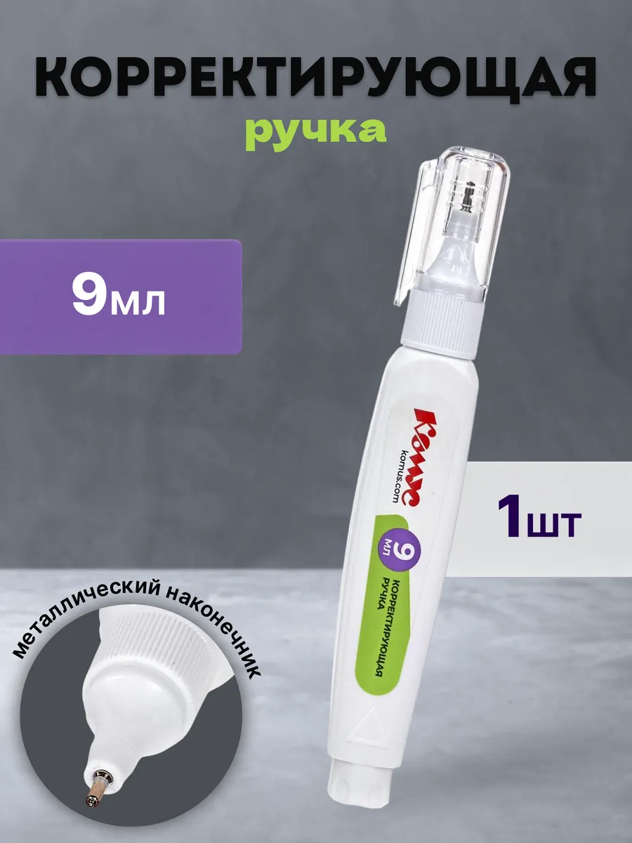 Ручка корректор 9 мл быстросохнущая