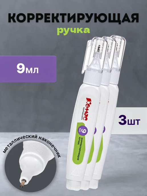 Комус Ручка корректор 9 мл быстросохнущая, 9 мл