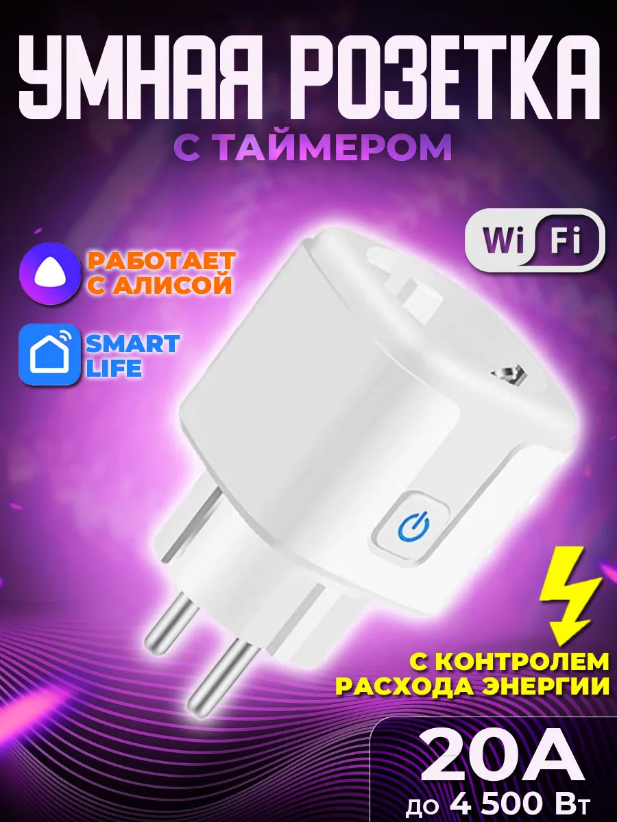 Умная розетка Wi-Fi с таймером 20А