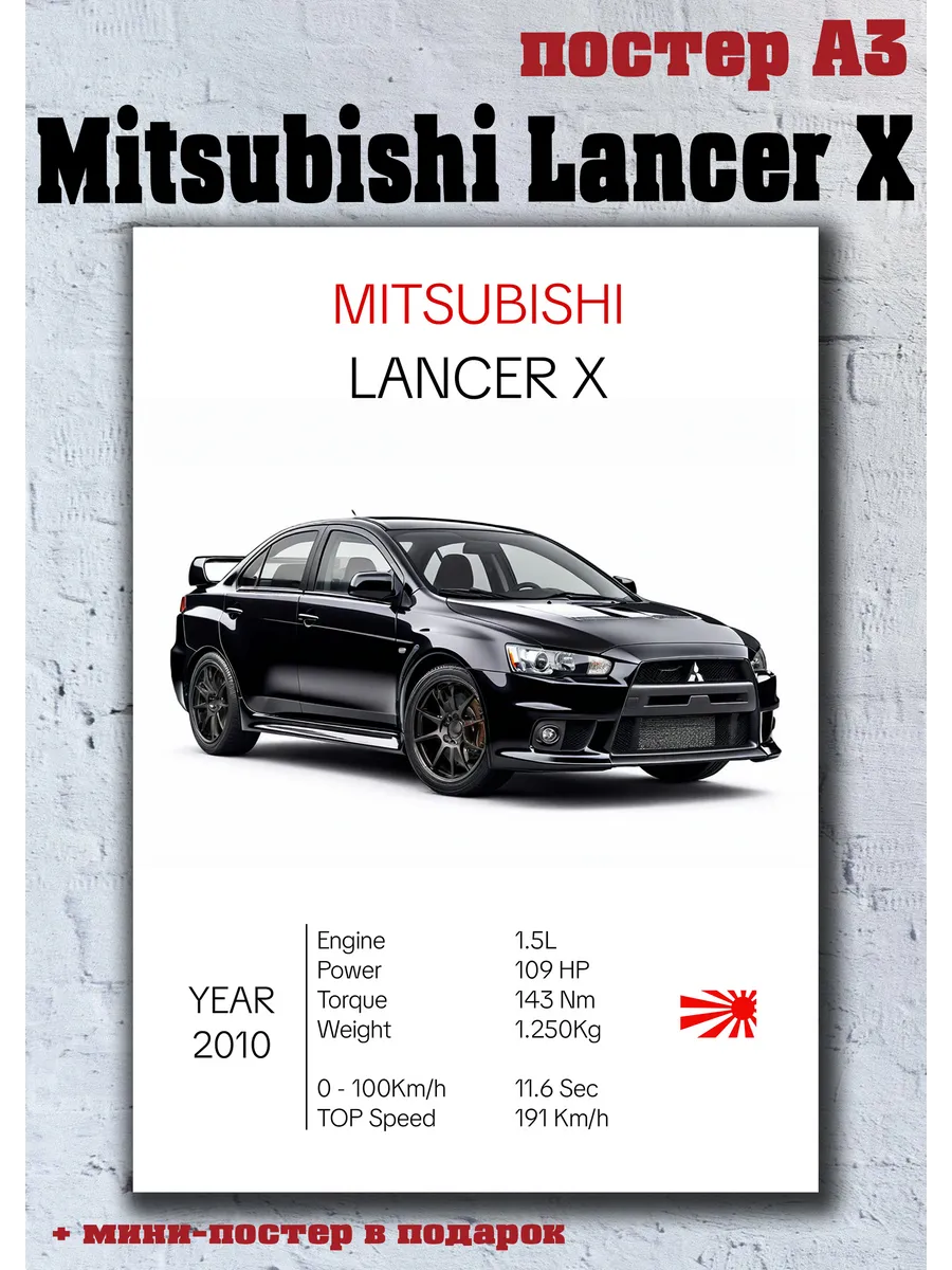 Интерьерный постер автомобиль Mitsubishi Lancer 10 X А3