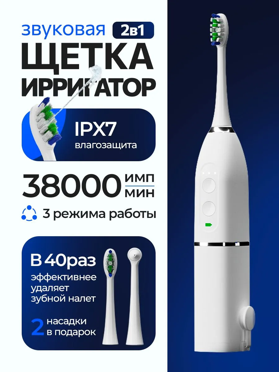 Электрическая звуковая зубная щетка ирригатор 2в1