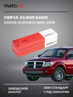 METACO Свеча зажигания Dodge Durango 2004-2009