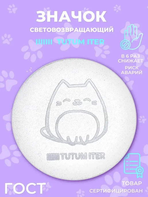 TUTUM ITER Значок светоотражающий котик, серый