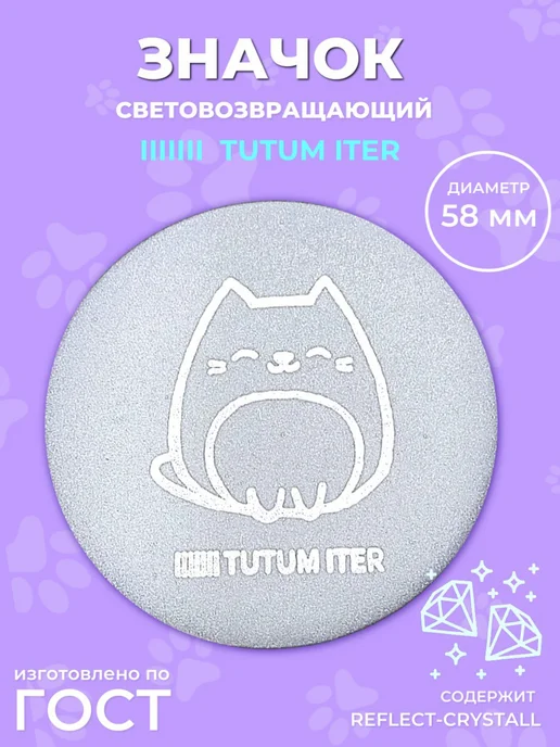 TUTUM ITER Значок светоотражающий котик, серый, фото 2