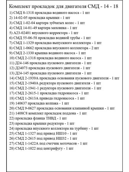 Комплект прокладок для двигателя СМД-14-18, вариант, фото 2