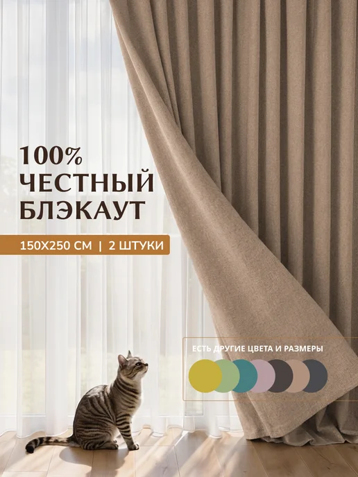 Shtorlis Шторы блэкаут 100% 200*260 в спальню, 150x250, бежевый