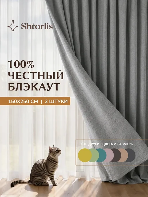 Shtorlis Шторы блэкаут 100% 150*250 в спальню, 150x250
