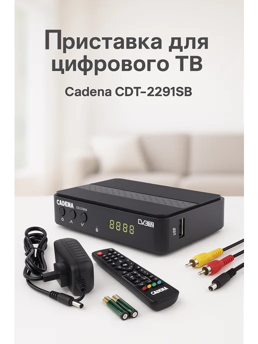 CADENA Приставка для телевизора на 20 каналов CDT-2291SB (DVB-T2), черный