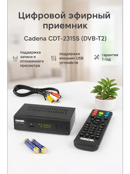 CADENA Цифровой ресивер для ТВ CDT-2315SB (DVB-T2), черный