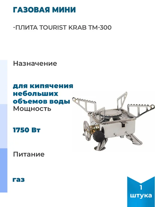 Tourist Плита газовая KRAB TM-300, 1 шт