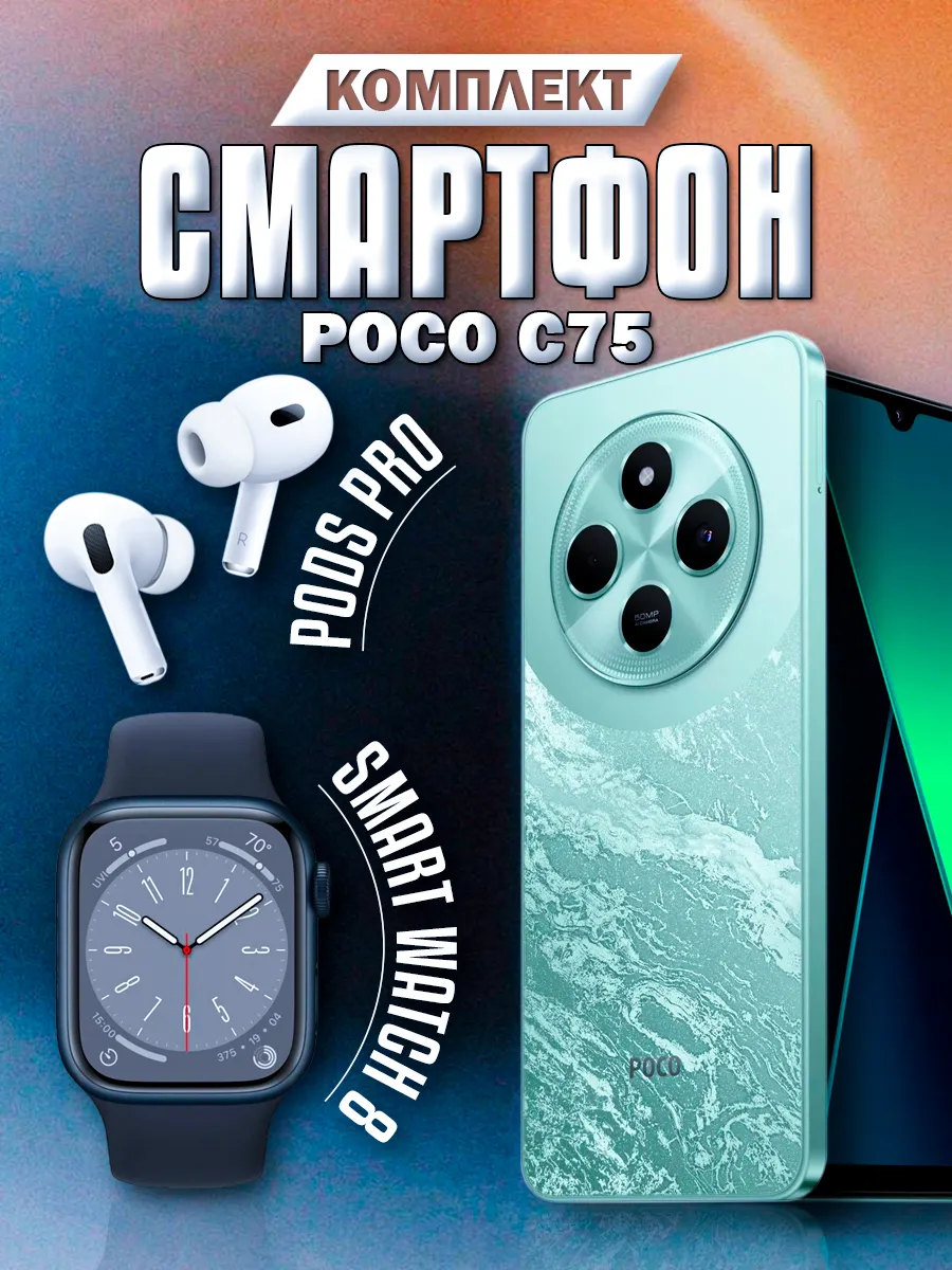Смартфон C75 8 256GB + Смарт часы + Наушники POCO 334378964 купить за 13 094 ₽ в интернет‑магазине Wildberries