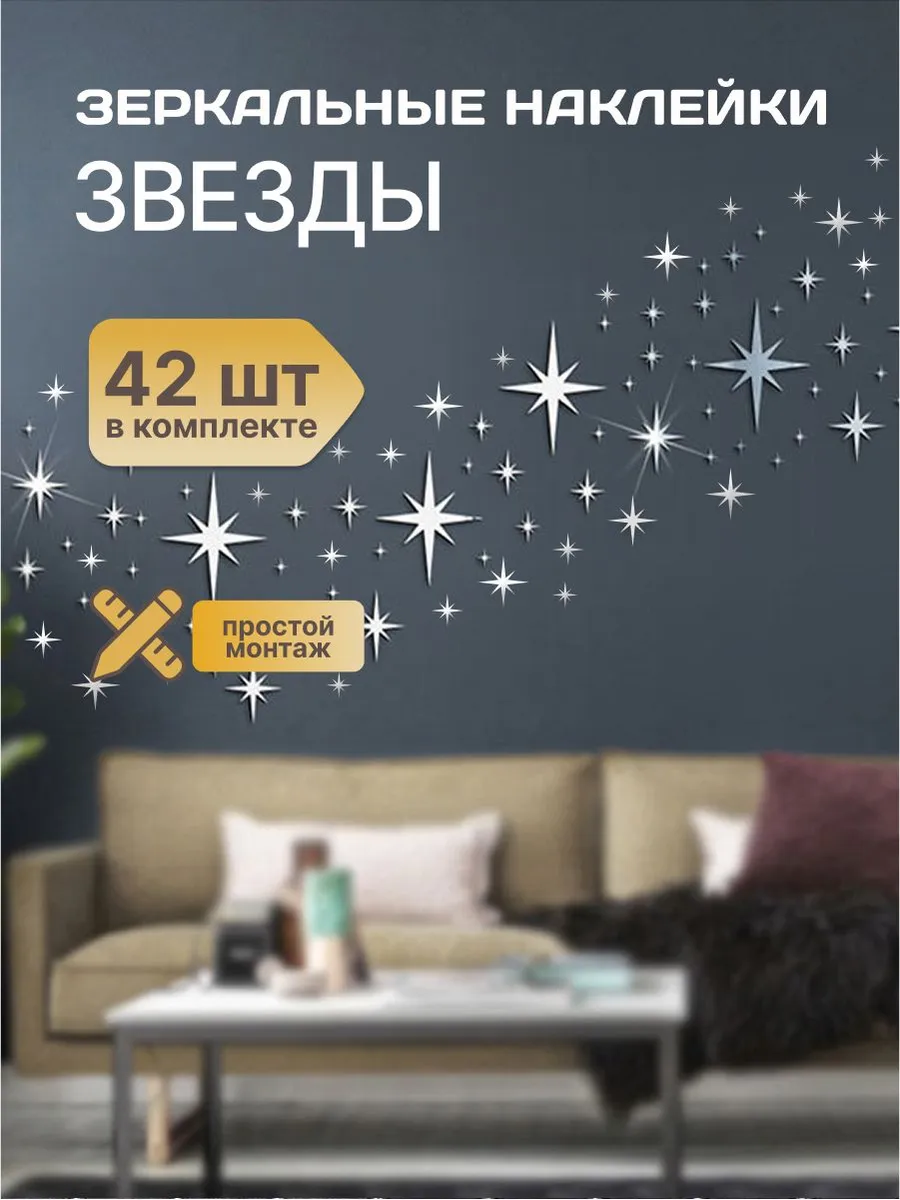 Наклейка зеркальная интерьерная на стену Звезды
