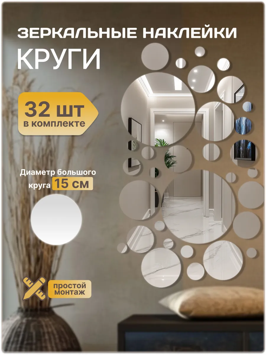 Наклейка зеркальная интерьерная на стену Круги