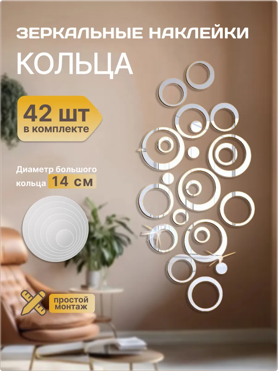 Наклейка зеркальная интерьерная на стену Кольца