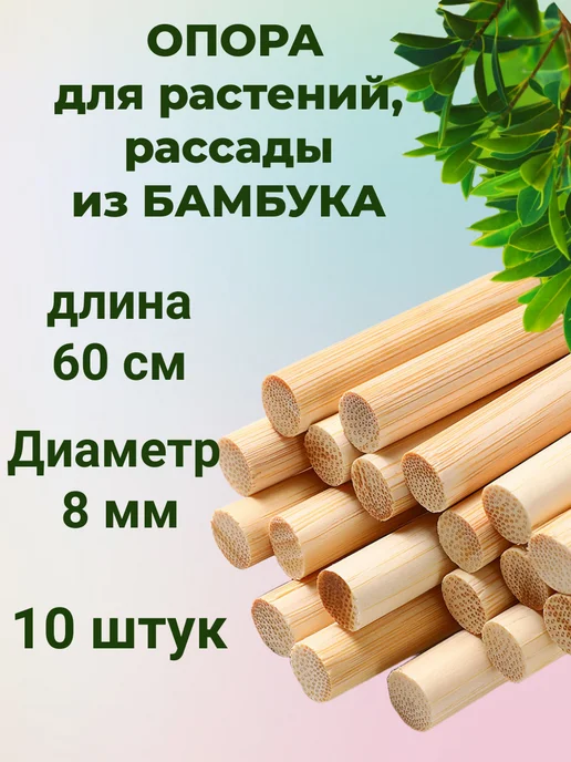 Опора для комнатных и садовых растений рассады бамбук, бежевый