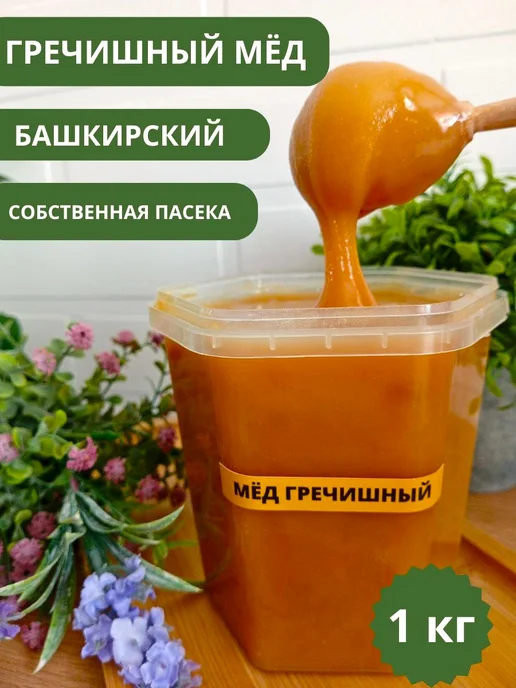 Пасека Крамер Э.А. Мед натуральный гречишный 1 кг сбор 2026 без сахара, 1 кг