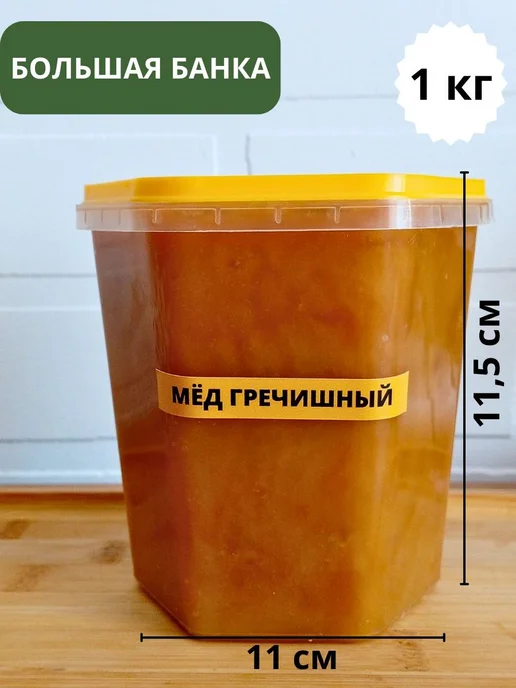Пасека Крамер Э.А. Мед натуральный гречишный 1 кг сбор 2026 без сахара, 1 кг, фото 6