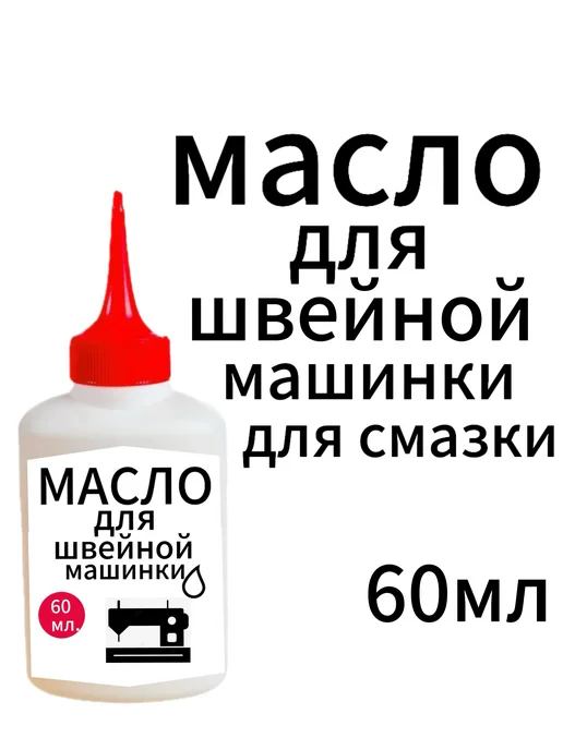 Масло для швейных машин для смазки, вариант