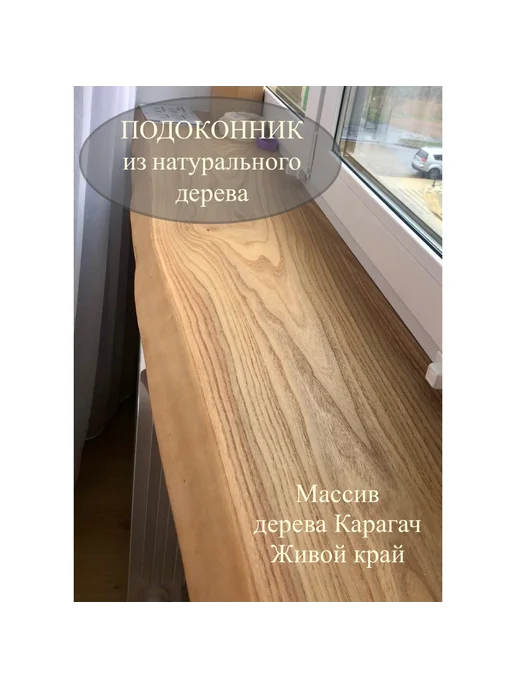 Подоконник из массива дерева с живым краем 130х20 см EVOLUXWOOD