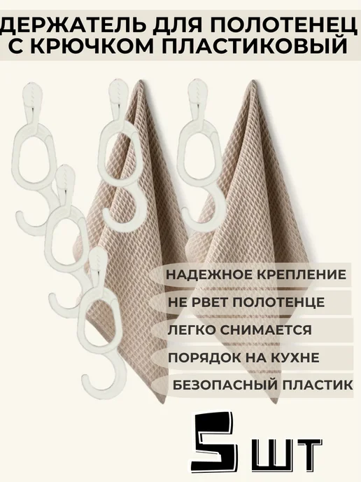 Oldmasta 5 шт держатель для полотенец с крючком пластиковый, 5 шт, фото 3