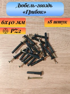 Дюбель-гвоздь грибок 6x40 18 шт 334418388 купить за 165 ₽ в интернет‑магазине Wildberries
