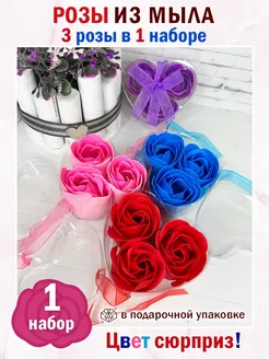 OLEAZ Мыльные розы букет из мыла 1 набор ( 3 шт в упаковке )