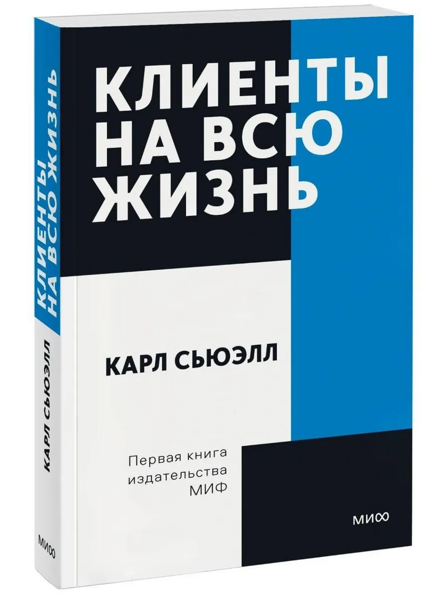 Клиенты на всю жизнь… книга Карл Сьюэлл