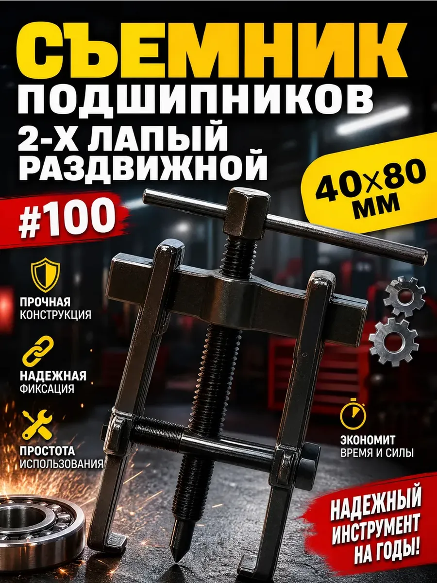 Съемник подшипников 2-х лапый раздвижной