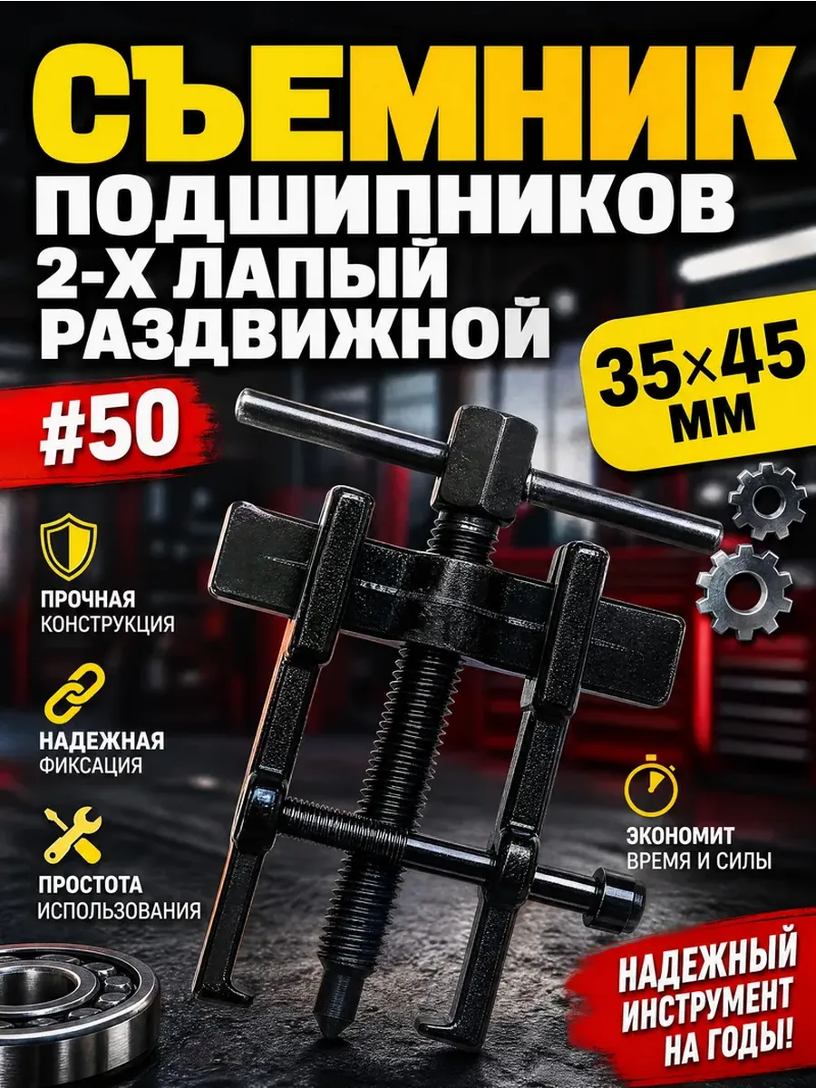 Съемник подшипников 2-х лапый раздвижной
