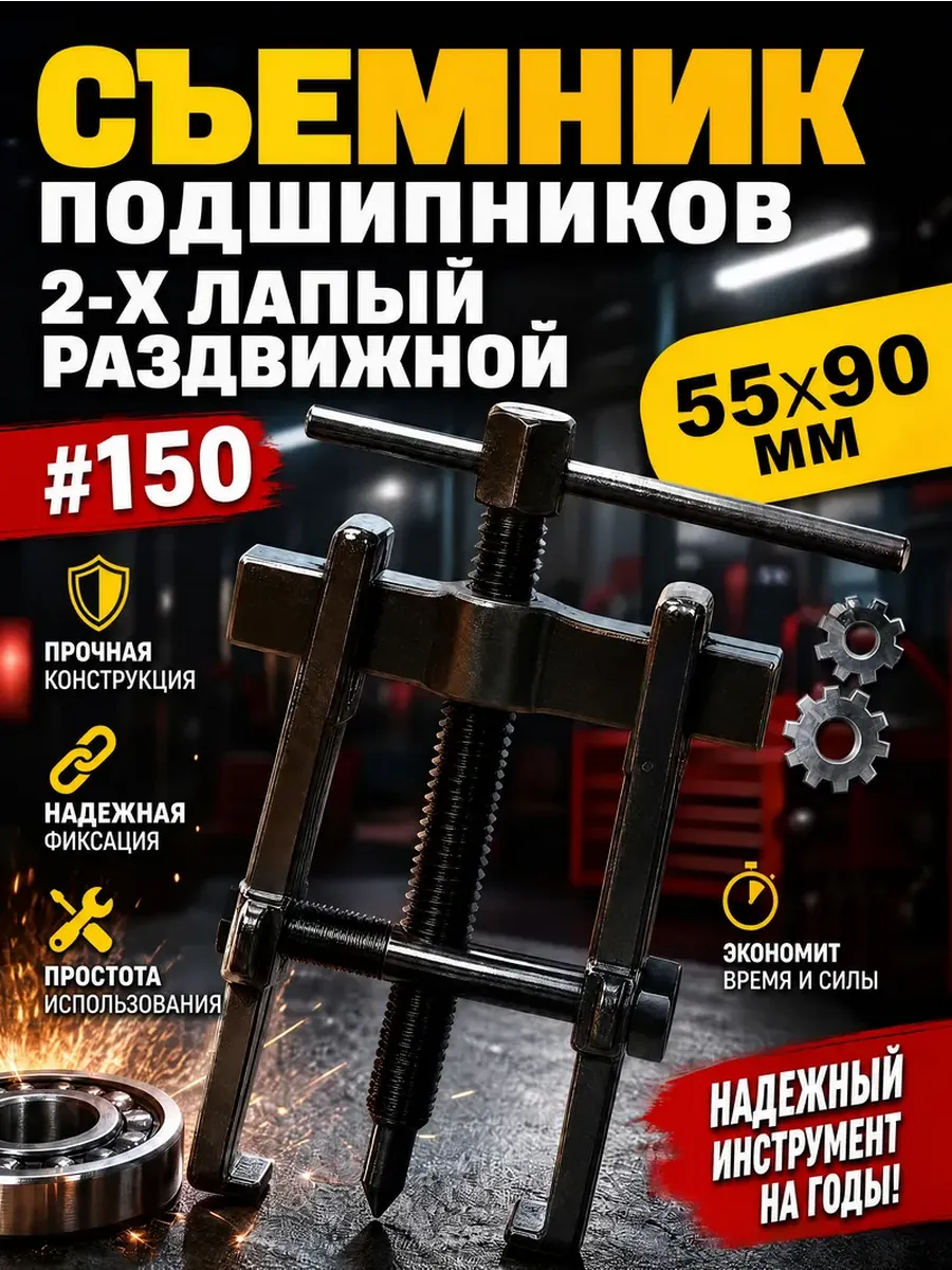 Съемник подшипников 2-х лапый раздвижной