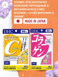 Набор коллаген + витамин С DHC 334429250 купить за 2 070 ₽ в интернет‑магазине Wildberries