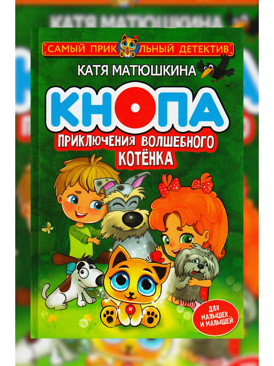 Кнопа. Приключения волшебного котёнка