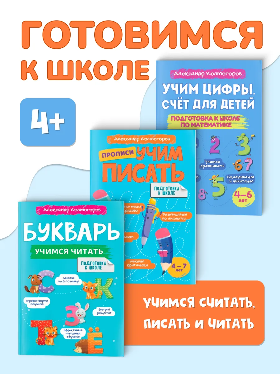 Набор книг Букварь. Прописи. Учим цифры 4-7лет