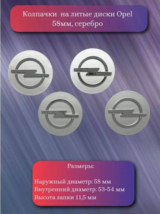 Колпачки на литые диски Opel 58 мм, серый