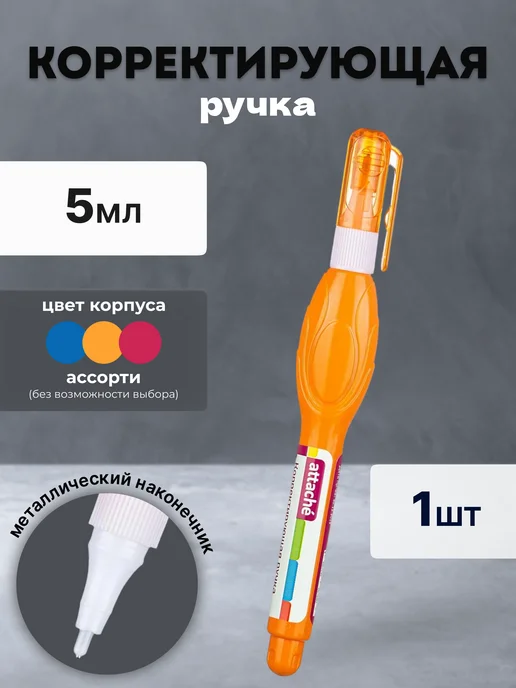 Attache Ручка корректор 5 мл быстросохнущая, 5 мл