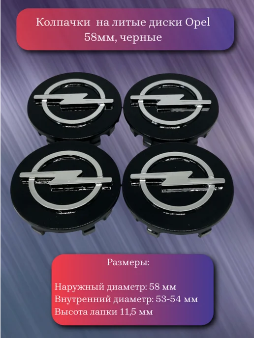 Колпачки на литые диски Opel 58 мм, черный